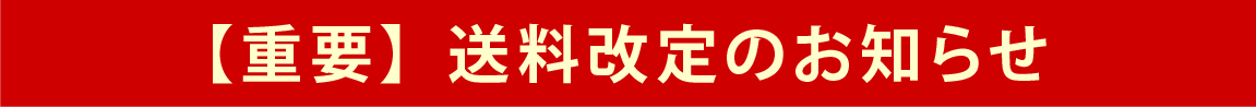 送料改定について