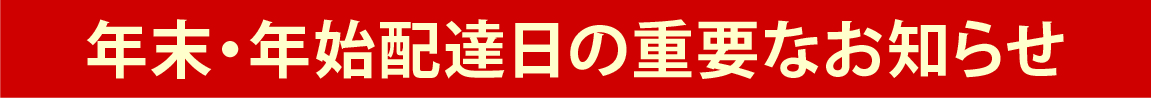 年末・年始配達日の重要なお知らせ